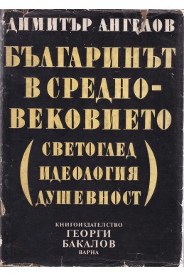 Българинът в Средновековието (светоглед, идеология, душевност)