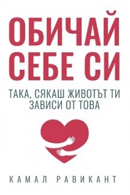 Обичай себе си така, сякаш животът ти зависи от това