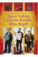 Моята първа книга за Васил Левски, Христо Ботев, Иван Вазов