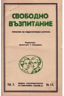 Свободно възпитание. Списание за педагогическа култура, год. X, кн. 1 - 10