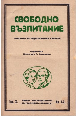 Свободно възпитание. Списание за педагогическа култура, год. X, кн. 1 - 10