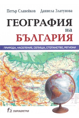 География на България: природа, население, селища, стопанство, региони