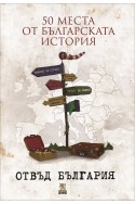 50 места от българската история отвъд България