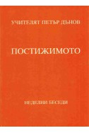 Постижимото - НБ, том 1, 1933 - 1934