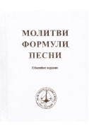 Молитви, формули, песни. Юбилейно издание