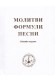 Молитви, формули, песни. Юбилейно издание
