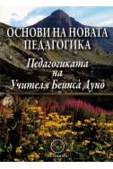 Основи на новата педагогика (Педагогиката на Учителя Беинса Дуно)