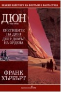 Дюн Т.3: Еретиците на Дюн. Домът на ордена/ тв.к.