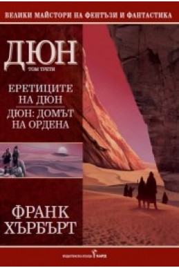 Дюн Т.3: Еретиците на Дюн. Домът на ордена/ тв.к.