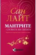 Мантрите - словата на силата