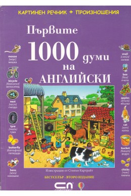 Първите 1000 думи на английски