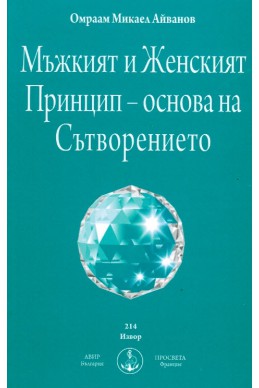 Мъжкият и Женският Принцип - основа на Сътворението