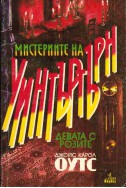 Мистериите на Уинтъртърн: Девата с розите - книга 1