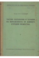 Частна патология и терапия на пораженията от бойните отровни вещества