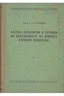 Частна патология и терапия на пораженията от бойните отровни вещества