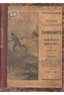 Съчиненията на Ивана Вазовъ- том 4