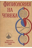 Физиология на човека