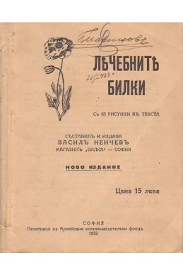 Лечебите билки