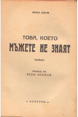 Това, което мъжете не знаят