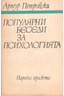 Популярни беседи за психологията