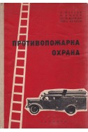 Учебник по противопожарна охрана