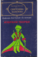 Избрани творби- Антоан дьо Сент Екзюпери