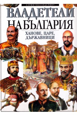 Владетели на България: ханове, царе, държавници