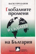 Глобалните промени и съдбата на България