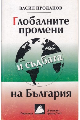 Глобалните промени и съдбата на България