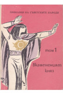 Вкамененият княз