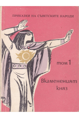 Вкамененият княз