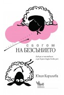 Сбогом на безсънието