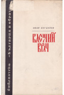 Василий Врач
Романизуван живот