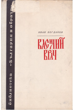 Василий Врач
Романизуван живот