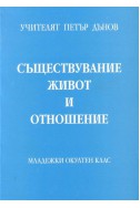 Съществувание, живот и отношение - МОК, година ХІ, (1931 - 1932)