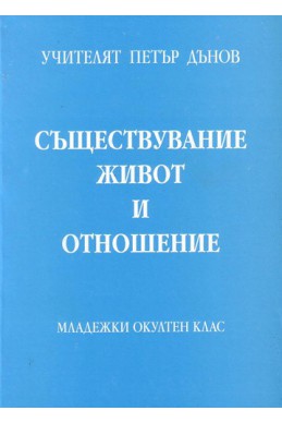 Съществувание, живот и отношение - МОК, година ХІ, (1931 - 1932)