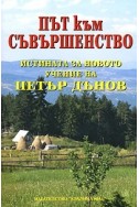 Път към съвършенство. Истината за новото учение на Петър Дънов