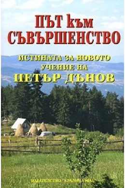 Път към съвършенство. Истината за новото учение на Петър Дънов