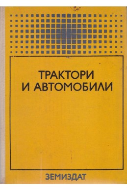 Трактори и автомобили. Учебник за техникумите