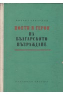 Поети и герои на Българското възраждане