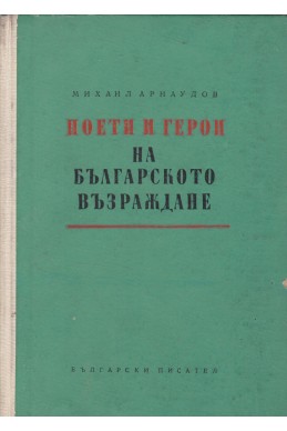 Поети и герои на Българското възраждане