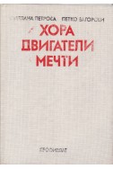 Хора, двигатели, мечти