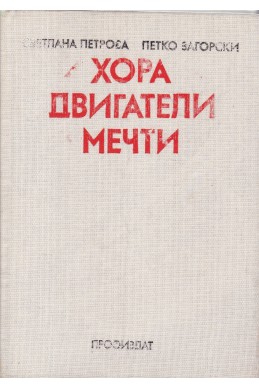 Хора, двигатели, мечти