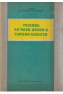 Учебник по ушни, носни и гърлени болести