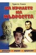 На крилете на мъдростта - книга 2