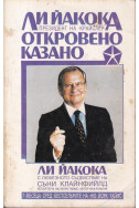 Откровено казано