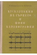 Аускултация на сърцето и фонокардиография