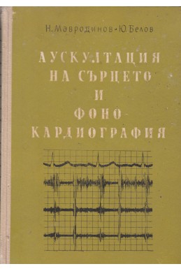 Аускултация на сърцето и фонокардиография