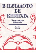 В началото бе книгата