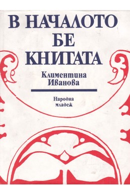 В началото бе книгата